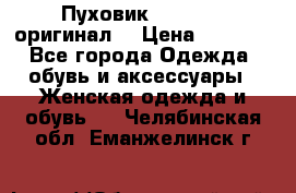 Пуховик Dsquared2 оригинал! › Цена ­ 6 000 - Все города Одежда, обувь и аксессуары » Женская одежда и обувь   . Челябинская обл.,Еманжелинск г.